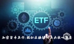 加密货币五行：揭秘区块