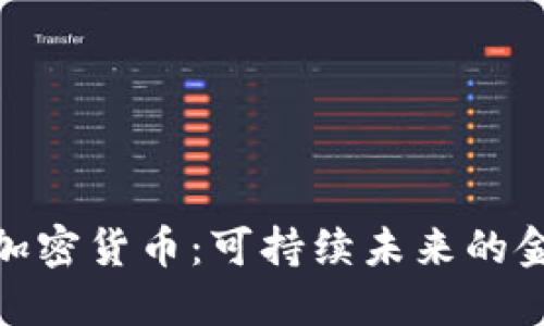 低能耗加密货币：可持续未来的金融革命