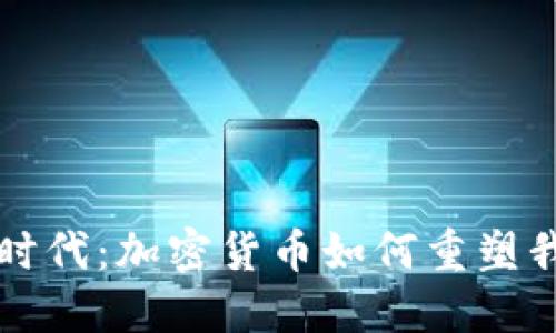 颠覆金融时代：加密货币如何重塑我们的未来