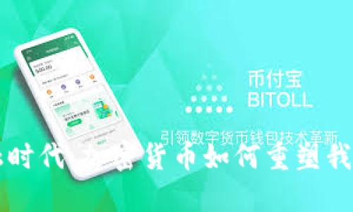 颠覆金融时代：加密货币如何重塑我们的未来