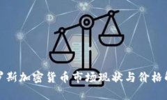 俄罗斯加密货币市场现状