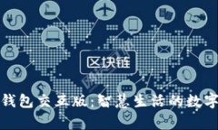 小狐钱包交互版：智慧生