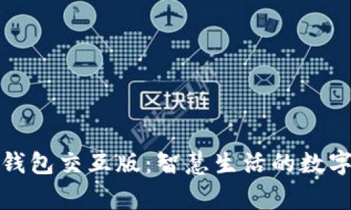 小狐钱包交互版：智慧生活的数字管家