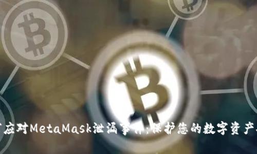 如何应对MetaMask泄漏事件：保护您的数字资产安全
