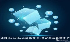 如何应对MetaMask泄漏事件：
