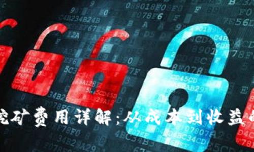 加密货币挖矿费用详解：从成本到收益的全面分析