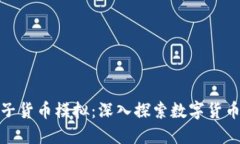 加密电子货币模拟：深入