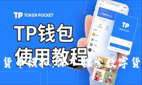 加密电子货币模拟：深入探索数字货币的世界