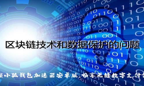 解锁小狐钱包加速器安卓版，畅享无缝数字支付体验