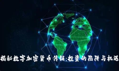 揭秘数字加密货币传销：投资的陷阱与机遇