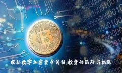 揭秘数字加密货币传销：