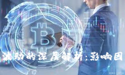 加密货币价格波动的深层解析：影响因素与未来趋势