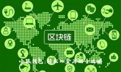 小狐钱包：轻松入金库的