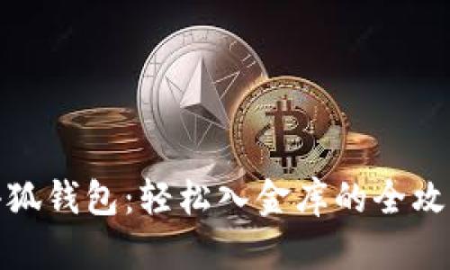 小狐钱包：轻松入金库的全攻略