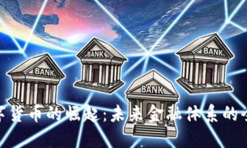 加密数字货币的崛起：未来金融体系的全新面貌