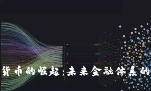 加密数字货币的崛起：未来金融体系的全新面貌