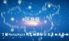 了解MetaMask钱包删除协议及
