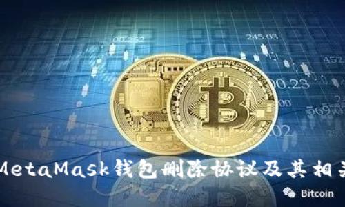 了解MetaMask钱包删除协议及其相关影响