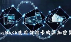 如何通过MetaMask使用信用卡