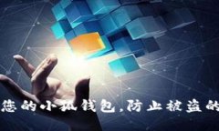 如何保护您的小狐钱包，