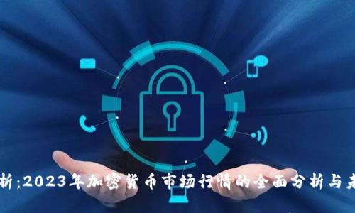 深入剖析：2023年加密货币市场行情的全面分析与未来展望