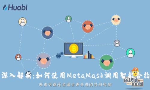 深入解析：如何使用MetaMask调用智能合约