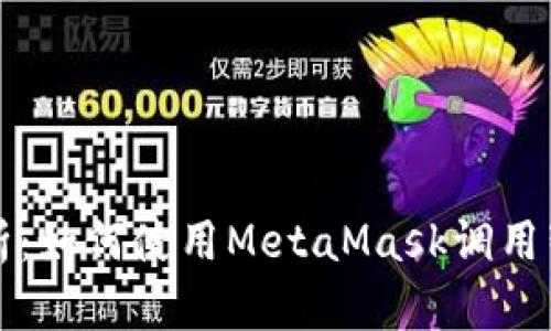 深入解析：如何使用MetaMask调用智能合约