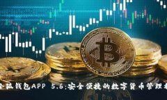 : 小狐钱包APP 5.6：安全便