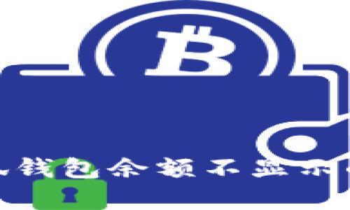 : 解决小狐钱包余额不显示的有效方案