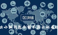 : 解决小狐钱包余额不显示