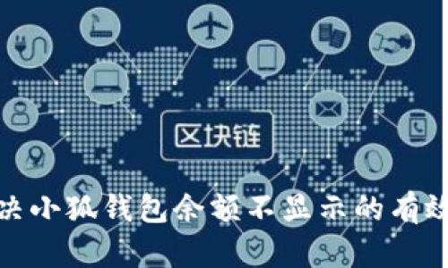 : 解决小狐钱包余额不显示的有效方案