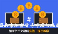 探索美国大宗加密货币市