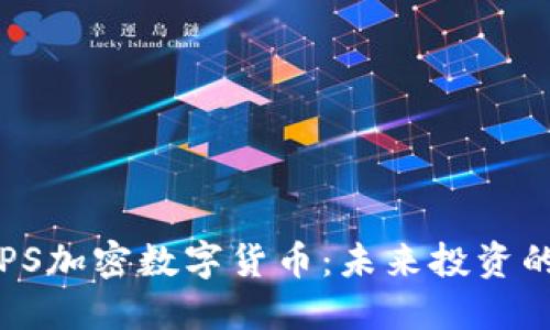 探索ALPS加密数字货币：未来投资的新机遇