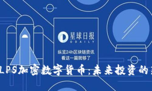 探索ALPS加密数字货币：未来投资的新机遇