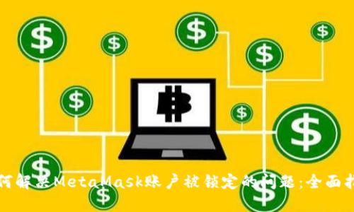 如何解决MetaMask账户被锁定的问题：全面指南