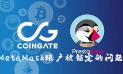 如何解决MetaMask账户被锁定