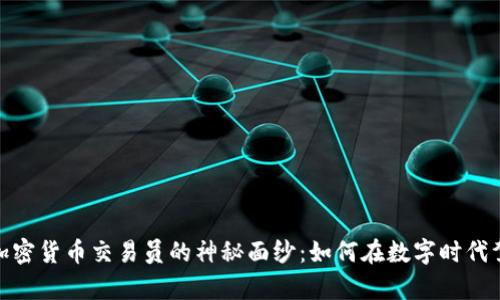 : 揭开加密货币交易员的神秘面纱：如何在数字时代驾驭财富