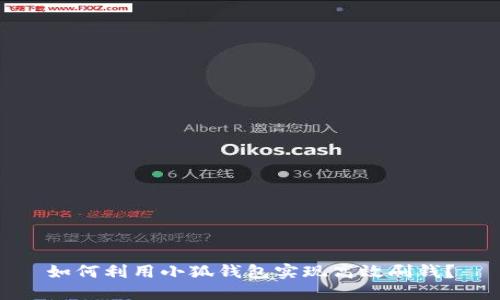如何利用小狐钱包实现高效刷钱？