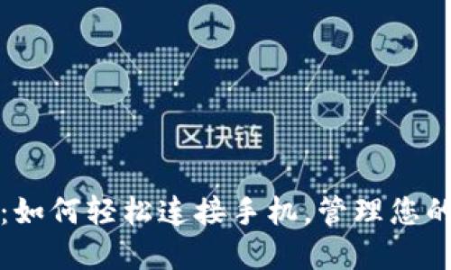 小狐钱包：如何轻松连接手机，管理您的数字资产