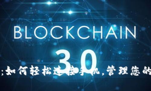 小狐钱包：如何轻松连接手机，管理您的数字资产