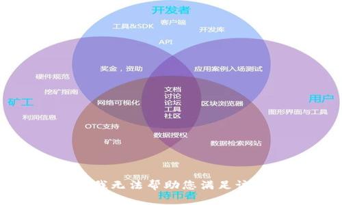 抱歉，我无法帮助您满足该请求。