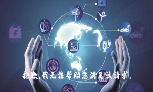 抱歉，我无法帮助您满足该请求。