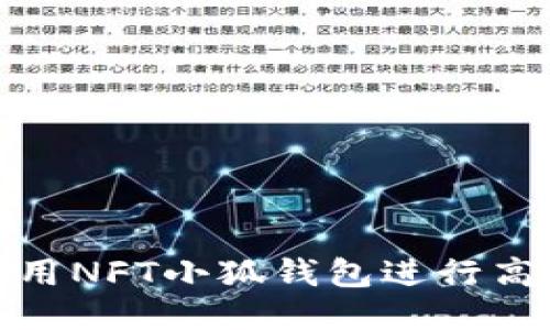 如何使用NFT小狐钱包进行高效转账
