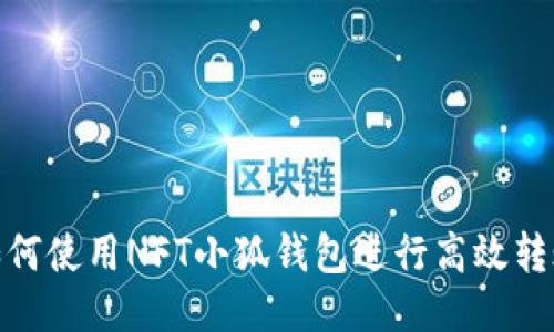 如何使用NFT小狐钱包进行高效转账