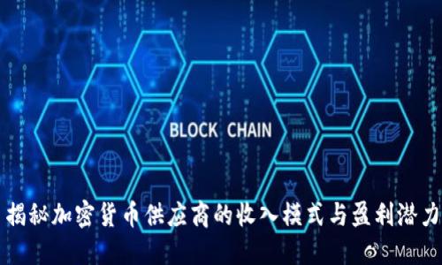 揭秘加密货币供应商的收入模式与盈利潜力