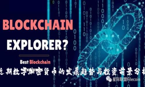 近期数字加密货币的发展趋势与投资前景分析
