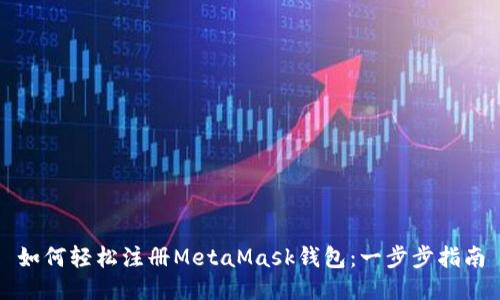 如何轻松注册MetaMask钱包：一步步指南