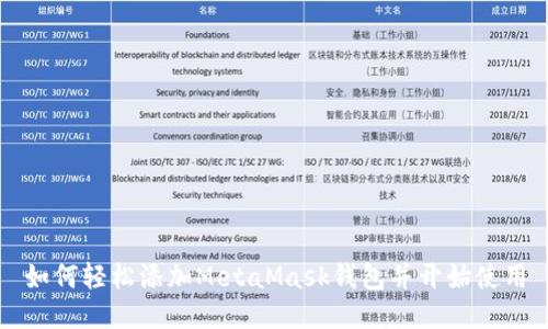 如何轻松添加MetaMask钱包并开始使用