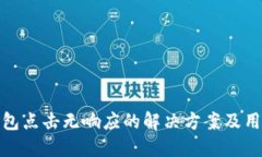 小狐钱包点击无响应的解