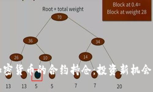 深入探索加密货币的合约持仓：投资新机会与风险评估
